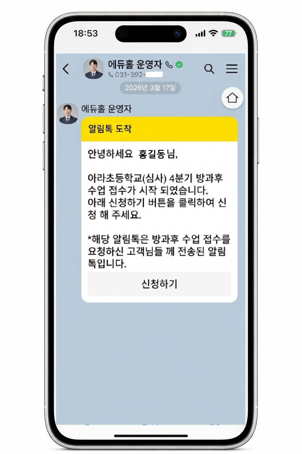 에듀홀 모바일 알림톡 화면